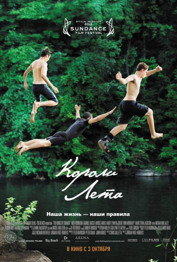 Короли лета / The Kings of Summer (2013) 