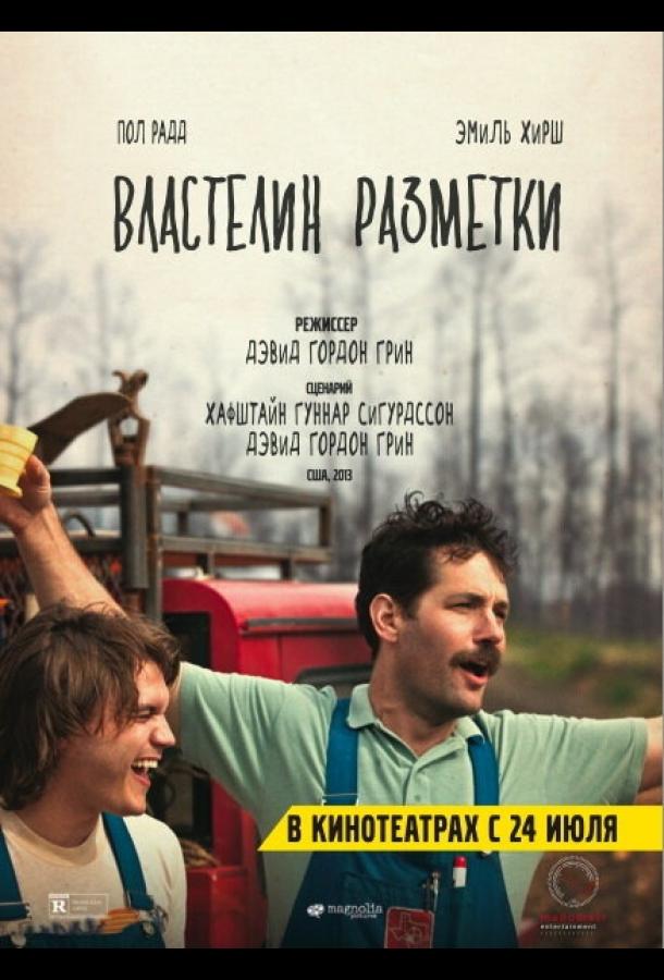 Властелин разметки / Prince Avalanche (2013) 