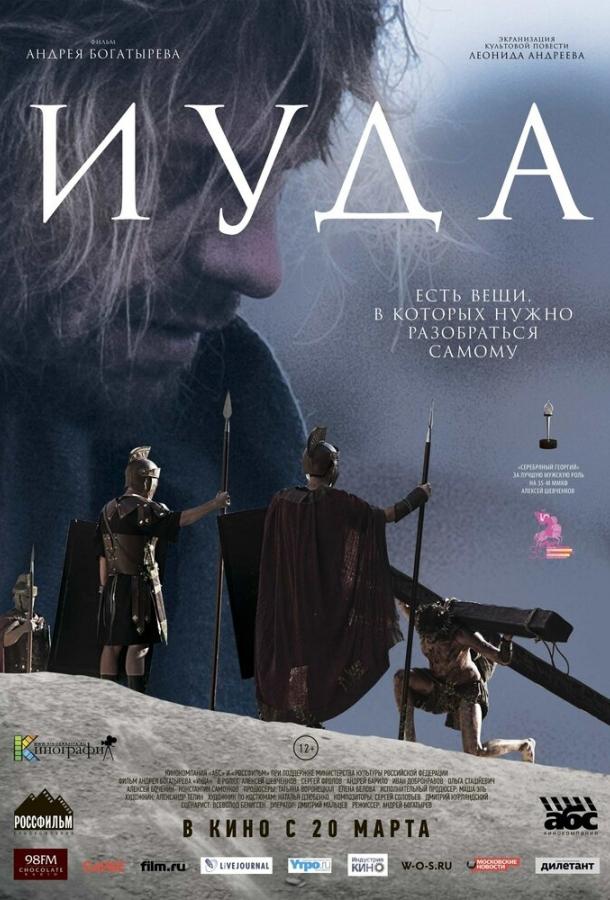 Иуда (2013) 