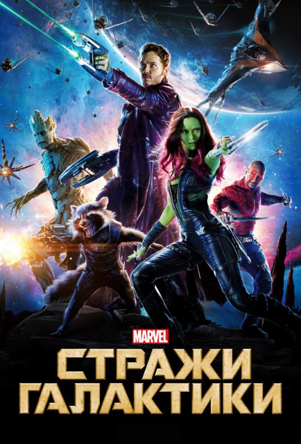 Стражи Галактики / Guardians of the Galaxy (2014) 