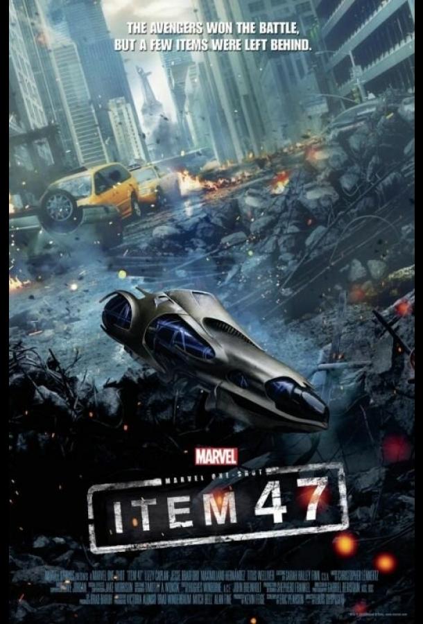 Короткометражка Marvel: Образец 47 / Marvel One-Shot: Item 47 (2012) 