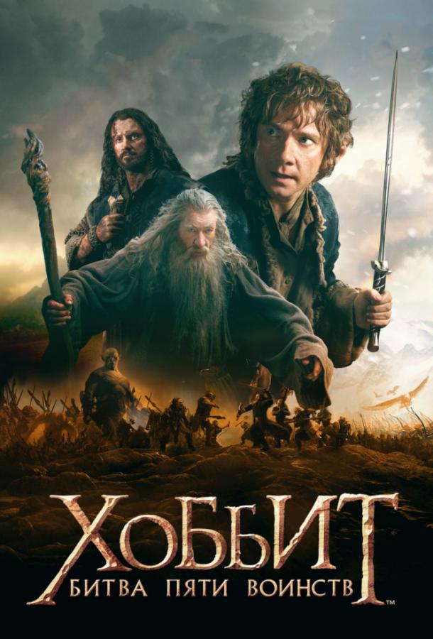 Хоббит: Битва пяти воинств / The Hobbit: The Battle of the Five Armies (2014) 