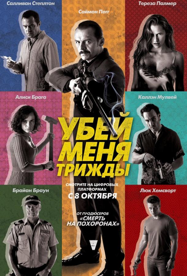 Убей меня трижды / Kill Me Three Times (2014) 