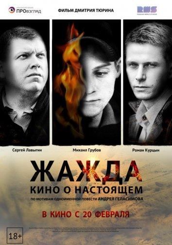 Жажда / Thirst (2013) 