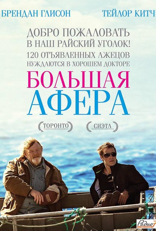 Большая афера / The Grand Seduction (2013) 