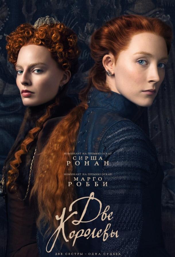 Две королевы / Mary Queen of Scots (2018) 