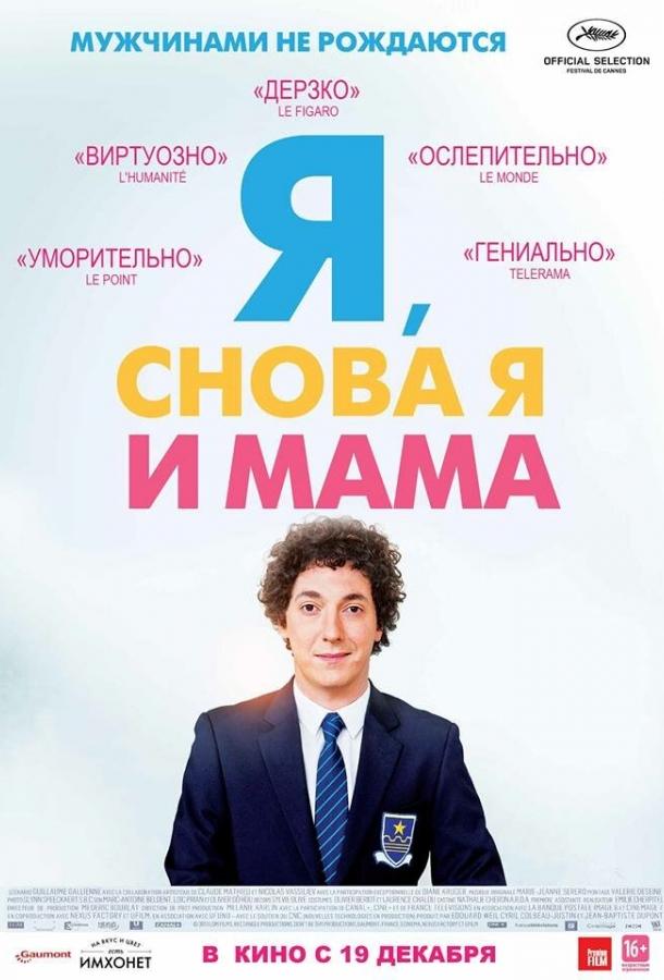 Я, снова я и мама / Les garçons et Guillaume, à table! (2013) 