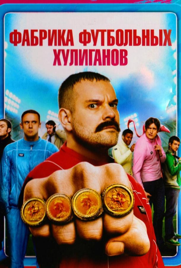 Фабрика футбольных хулиганов / The Hooligan Factory (2013) 