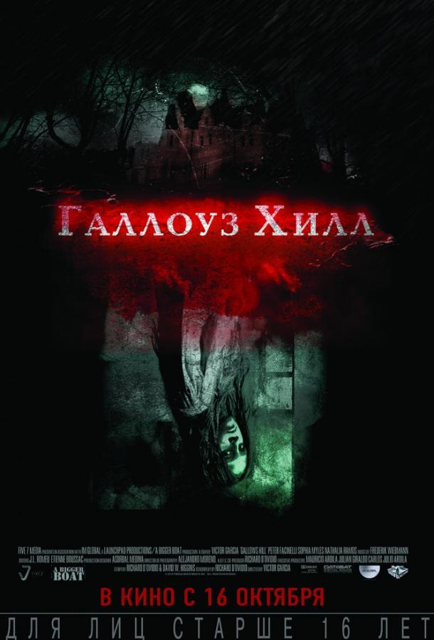 Галлоуз Хилл / Gallows Hill (2013) 