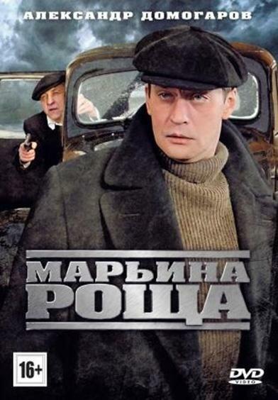 Марьина роща (2012) 