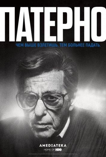 Патерно / Paterno (2018) 