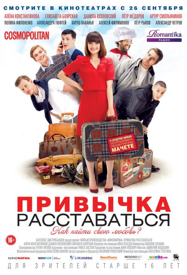 Привычка расставаться (2013) 