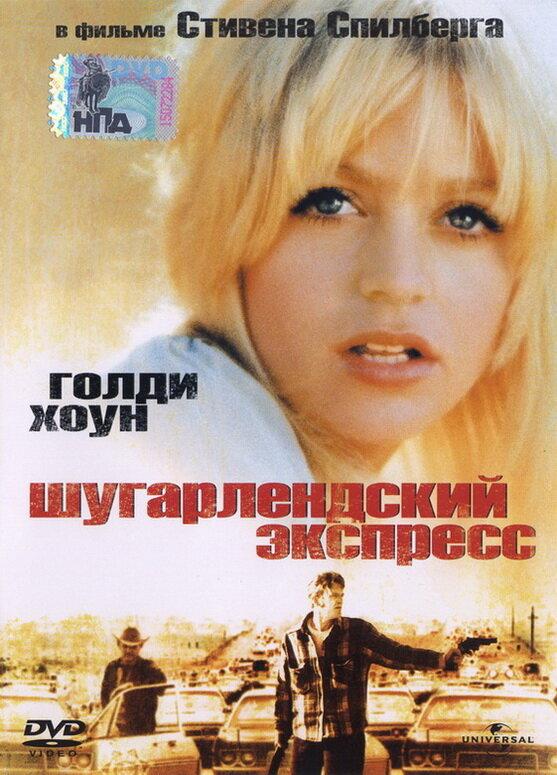 Шугарлендский экспресс / The Sugarland Express (1974) 