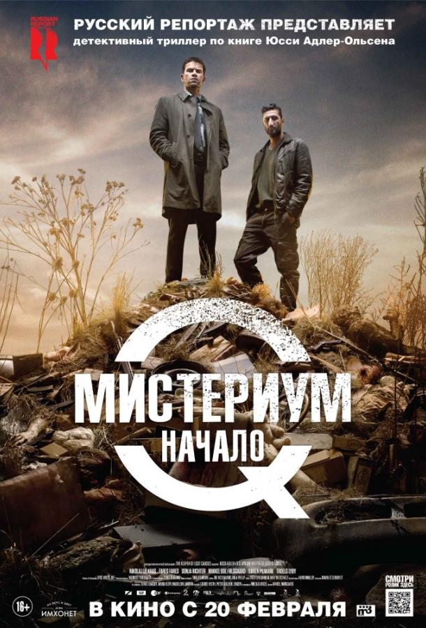 Мистериум. Начало / Kvinden i buret (2013) 