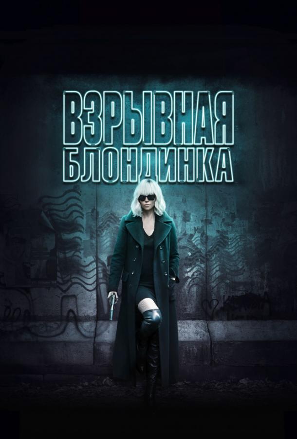 Взрывная блондинка / Atomic Blonde (2017) 