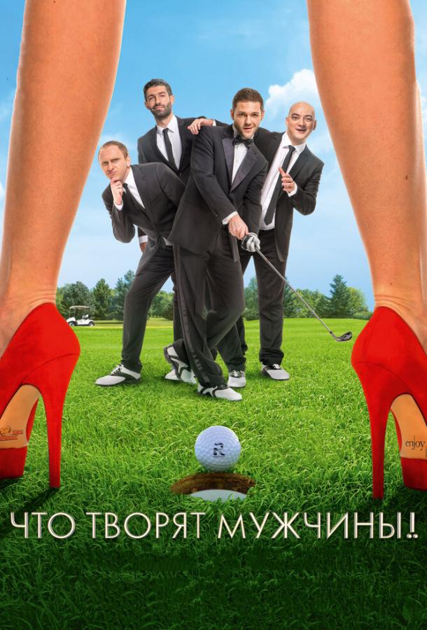 Что творят мужчины! (2013) 