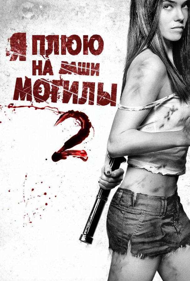 Я плюю на ваши могилы 2 / I Spit on Your Grave 2 (2013) 