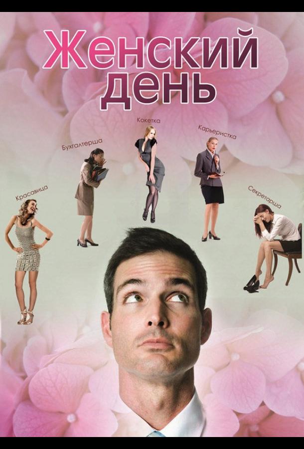 Женский день (2013) 