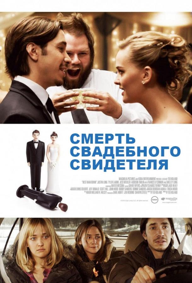 Смерть свадебного свидетеля / Best Man Down (2013) 