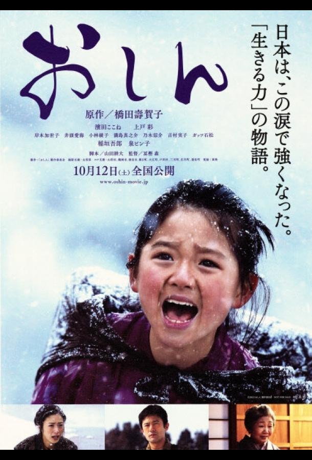 Осин / Oshin (2013) 