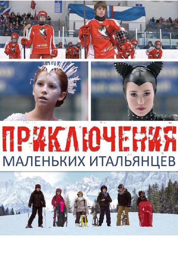 Приключения маленьких итальянцев (2014) 