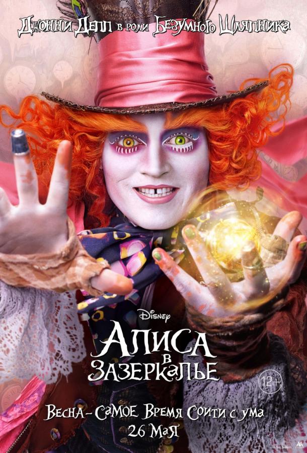 Алиса в Зазеркалье / Alice Through the Looking Glass (2016) 