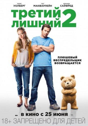 Третий лишний 2 / Ted 2 (2015) 