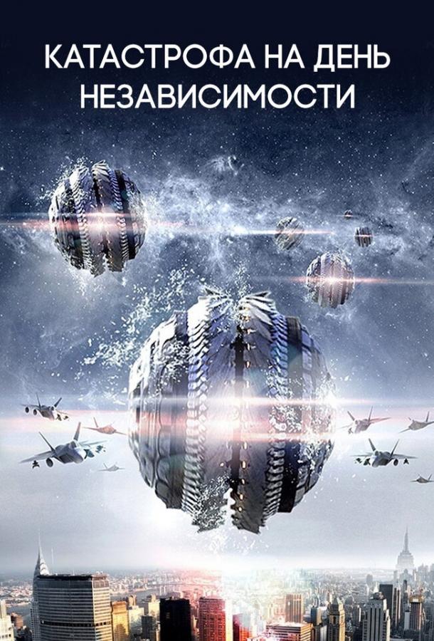 Катастрофа на День независимости / Independence Daysaster (2013) 