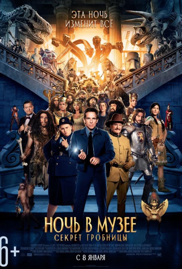 Ночь в музее 3: Секрет гробницы / Night at the Museum: Secret of the Tomb (2014) 