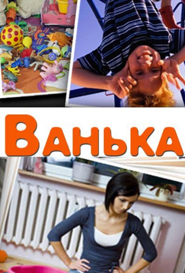 Ванька (2013) 