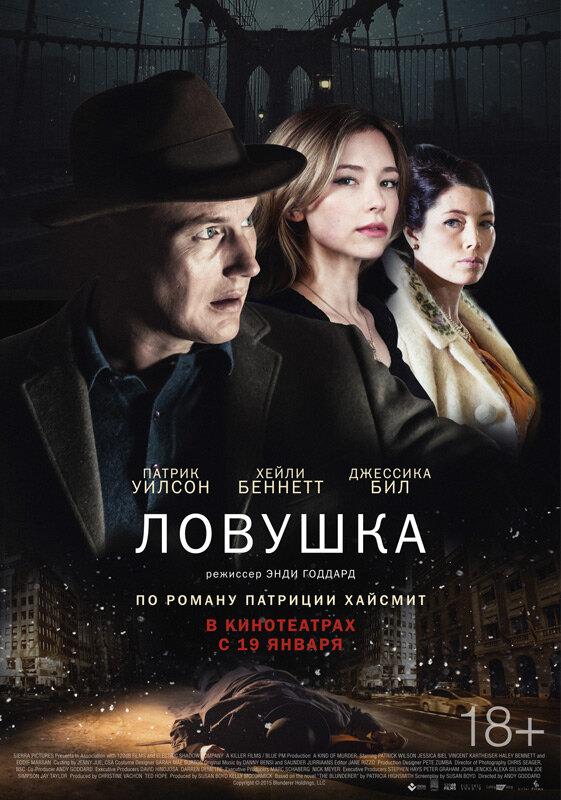 Ловушка / A Kind of Murder (2015) 