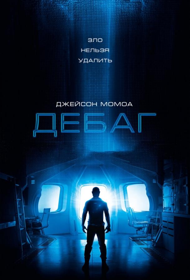 Дебаг / Debug (2014) 