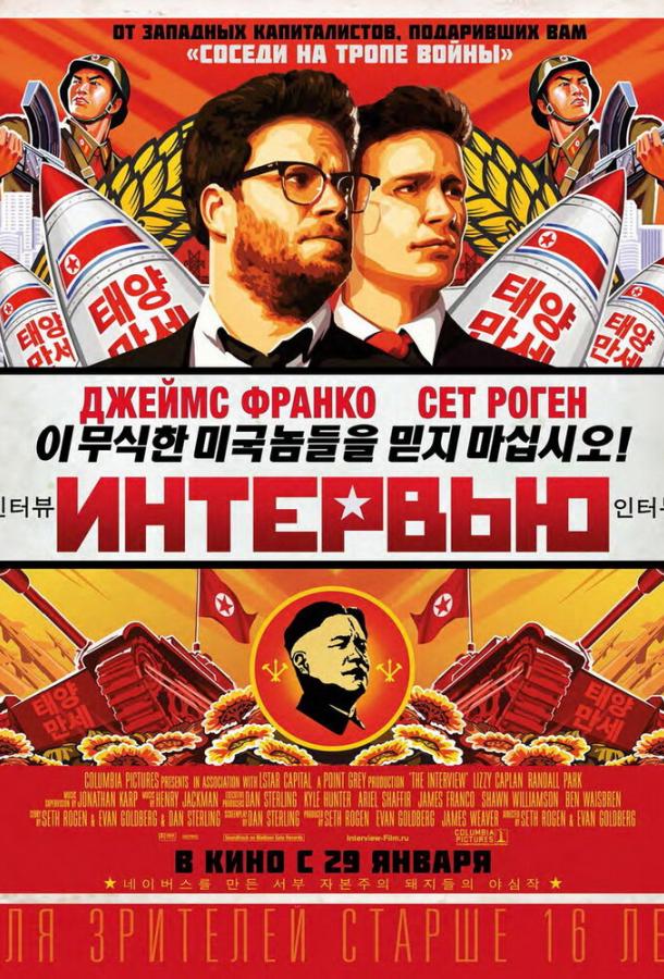 Интервью / The Interview (2014) 