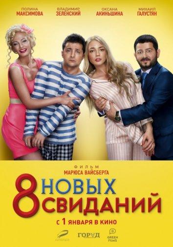 8 новых свиданий (2015) 