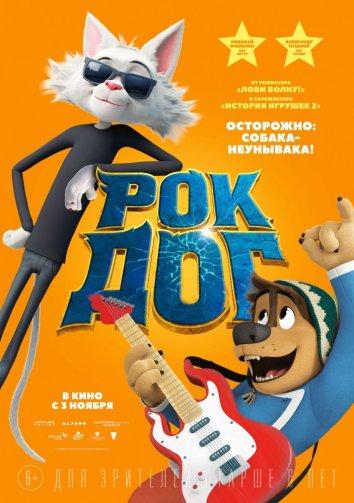 Рок Дог / Rock Dog (2016) 