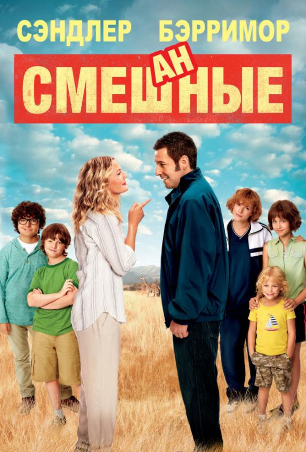 Смешанные / Blended (2014) 