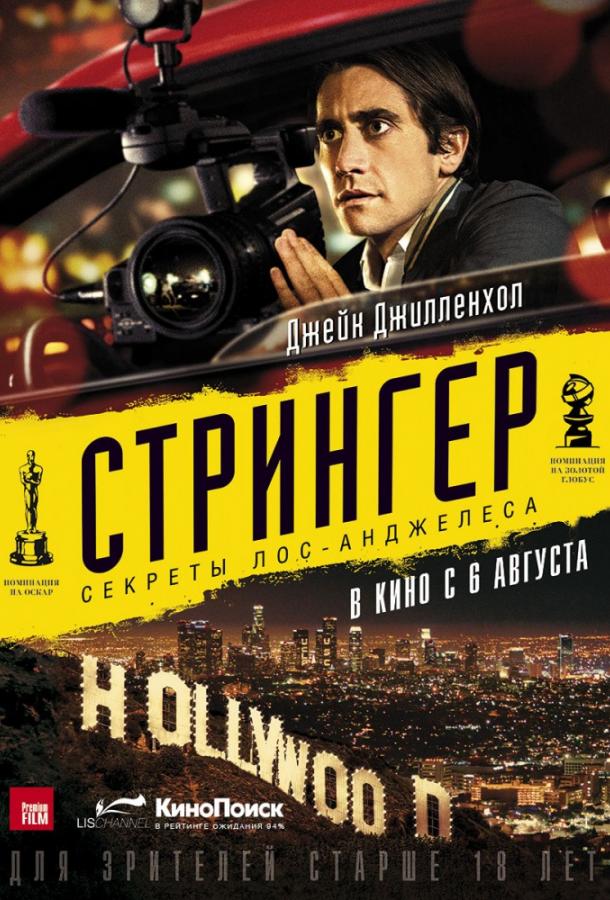 Стрингер / Nightcrawler (2014) 