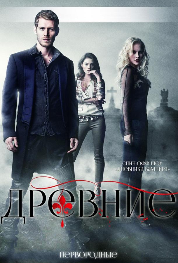 Древние / Первородные / The Originals (2013) 