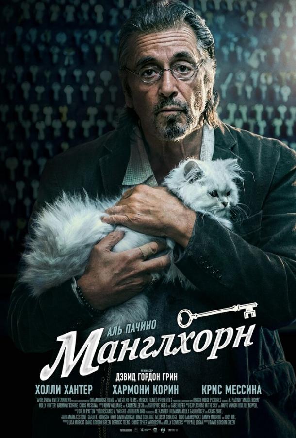 Манглхорн / Manglehorn (2014) 