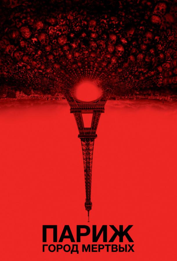 Париж: Город мёртвых / As Above, So Below (2014) 