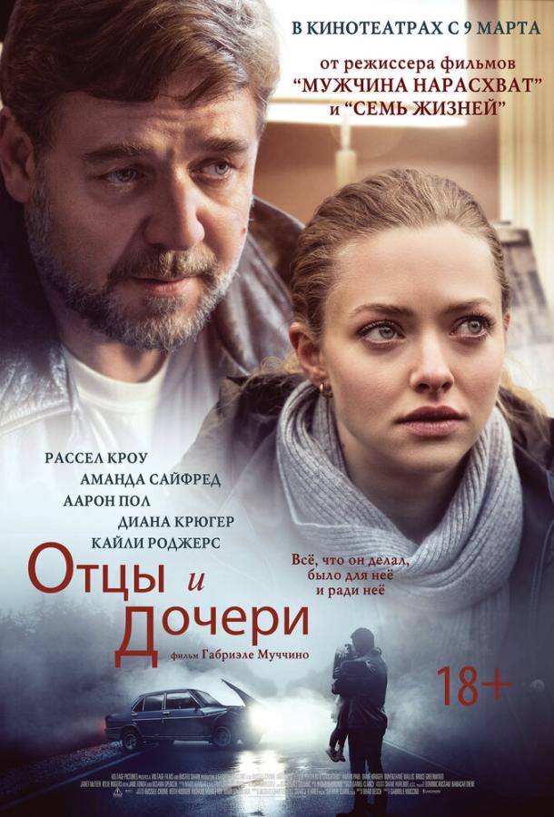 Отцы и дочери / Fathers & Daughters (2014) 