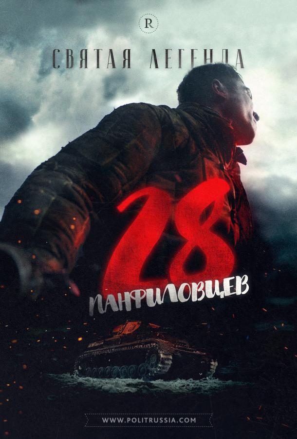 28 панфиловцев (2016) 