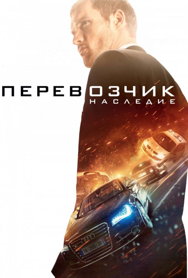 Перевозчик: Наследие / The Transporter Refueled (2015) 