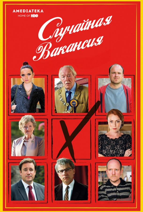 Случайная вакансия / The Casual Vacancy (2015) 