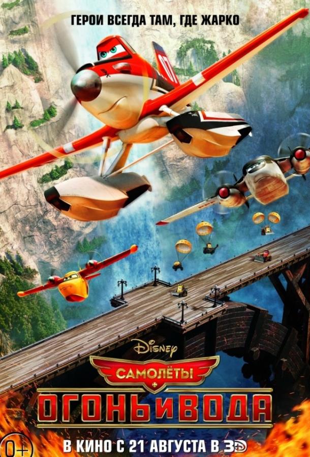 Самолеты 2: Огонь и вода / Planes: Fire and Rescue (2014) 