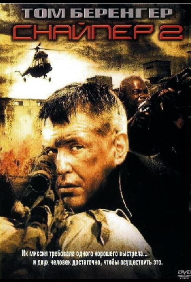 Снайпер 2 / Sniper 2 (2002) 