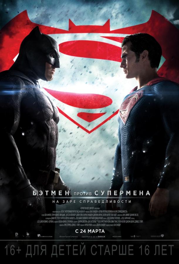 Бэтмен против Супермена: На заре справедливости / Batman v Superman: Dawn of Justice (2016) 