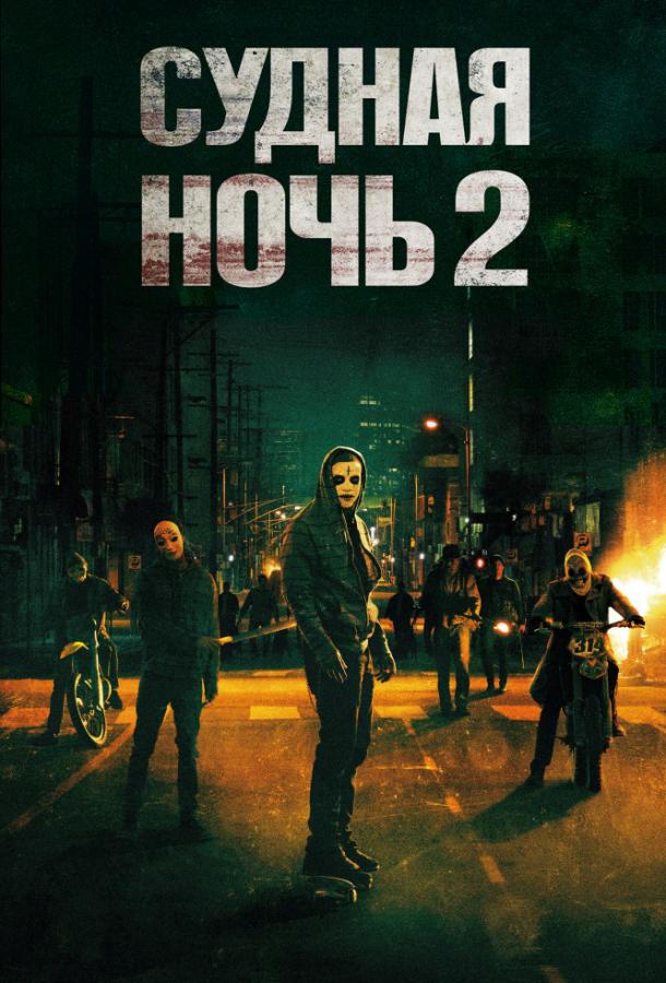 Судная ночь 2 / The Purge: Anarchy (2014) 