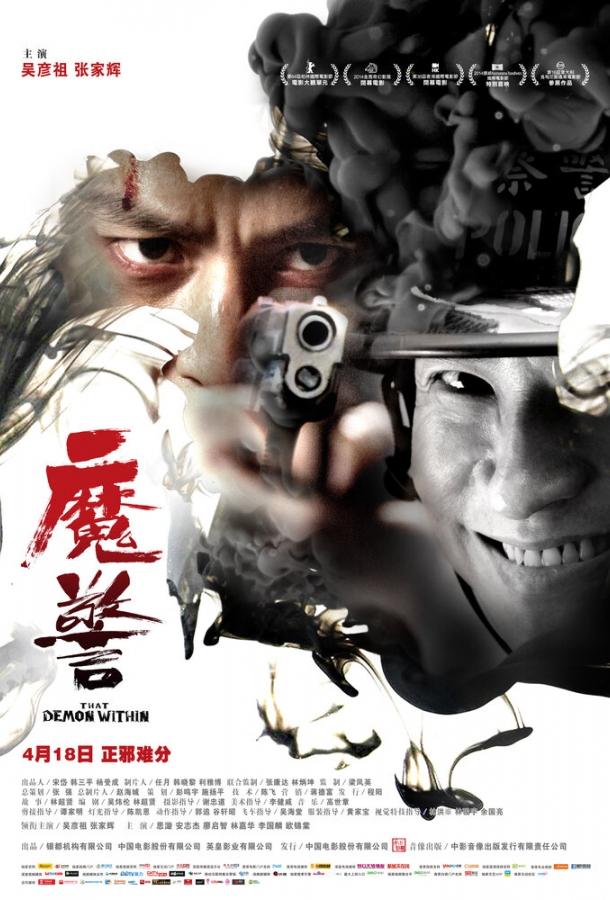 Этот демон внутри / Moh ging (2014) 