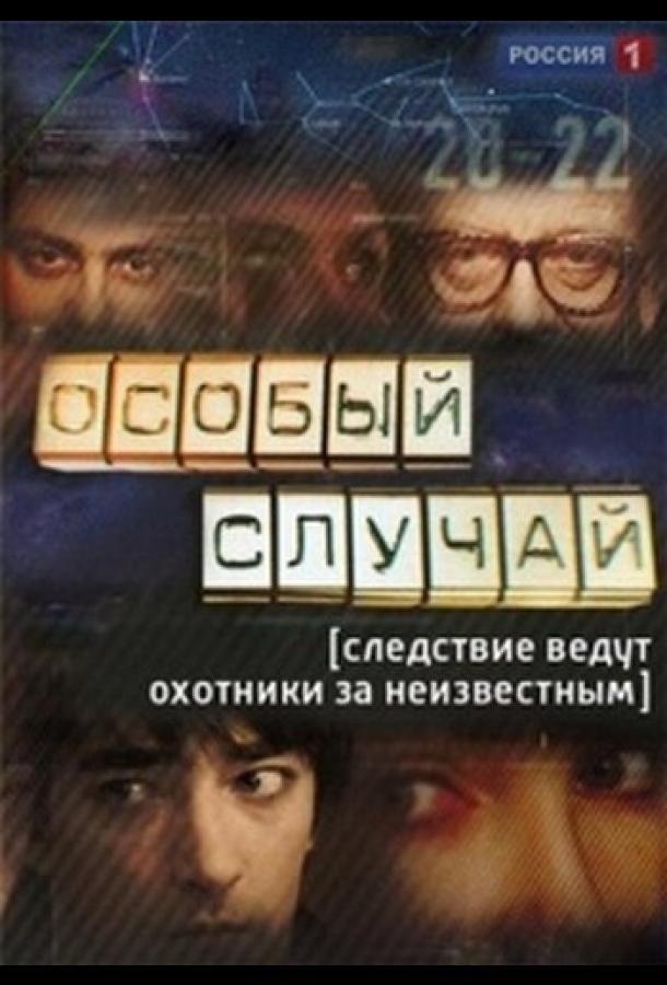 Особый случай (2013) 